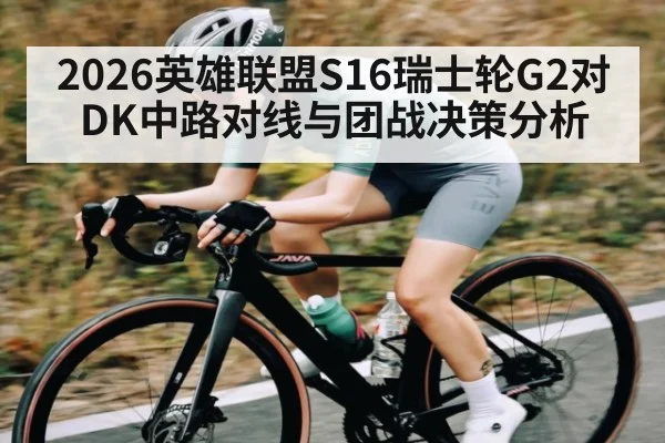 2026英雄联盟S16瑞士轮G2对DK中路对线与团战决策分析