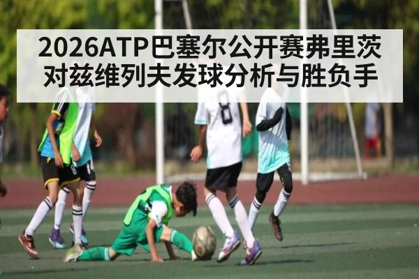 2026ATP巴塞尔公开赛弗里茨对兹维列夫发球分析与胜负手