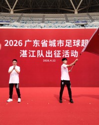 KOK体育官方网站-“鲜美湛江，粤湛粤强”！粤超联赛湛江队出征，目标直指八强